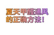夏天甲醛去除的正确方法夏天甲醛怎么挥发更快 夏天甲醛去除的正确方法夏天甲醛怎么挥发更快