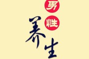 男性养生知识大全集100条男性健康养生知识