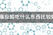 胃痛反酸吃什么东西比较好? 胃痛反酸吃什么东西比较好?