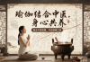 “静心养神”后续之道：凝神聚力，再创新高