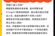 甲醛超0.05对人有影响吗甲醛05超标严重吗?住人可以吗