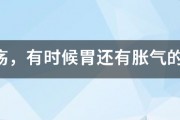 胃溃疡，有时候胃还有胀气的感觉，怎么办？