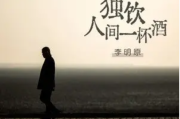 一人独饮一杯酒图片一人独饮一杯酒图片伤感 一人独饮一杯酒图片一人独饮一杯酒图片伤感