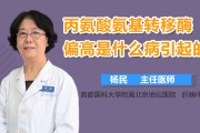 丙氨酸氨基转移酶偏高的原因,新生儿丙氨酸氨基转移酶偏高的原因