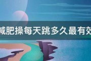 减肥操每天跳多久最有效 减肥操每天跳多久最有效