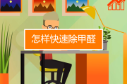 怎样除甲醛效果最好的方法视频怎样除甲醛效果最好的方法