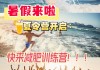 减肥夏令营有用吗减肥夏令营