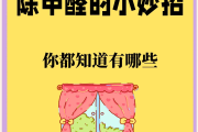 甲醛多久能干净,甲醛一般多久可以去除