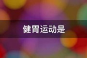 健胃运动是 健胃运动是