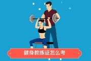 健身教练怎么考体育老师,健身教练怎么考