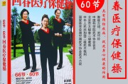 下载回春医疗保健操38节全视频,下载回春医疗保健操 下载回春医疗保健操38节全视频,下载回春医疗保健操