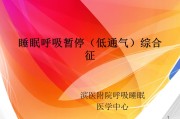 睡眠呼吸暂停综合症定义,睡眠呼吸暂停综合症治疗方案
