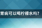 胃病可以喝柠檬水吗？