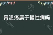 胃溃疡属于慢性病吗