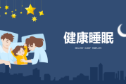 科学睡眠,科学睡眠多少个小时