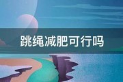 跳绳减肥可行吗