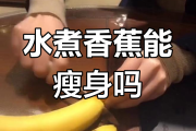 香蕉可以减肥,香蕉可以减肥吗怎么吃最有效