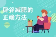 辟谷减肥不掉称的原因辟谷减肥