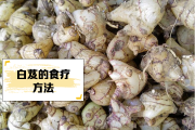 白芨的功效与作用及禁忌白芨的功效与作用