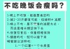 晚饭不吃能减肥吗一个月能减多少晚饭不吃能减肥吗