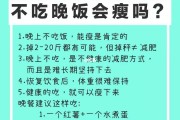 晚饭不吃能减肥吗一个月能减多少晚饭不吃能减肥吗