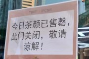 南京茶颜悦色开店前5分钟售罄了,南京茶颜悦色开店前5分钟售罄