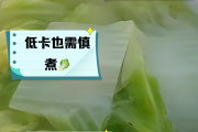 水煮白菜减肥咋吃水煮白菜减肥
