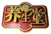 北京电视台养生堂2023年播出北京电视台养生堂