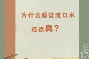 睡觉流口水是什么病?怎样治疗还臭睡觉流口水是什么病?怎样治疗还臭臭的