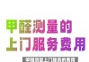 开州甲醛检测上门服务多少钱,孩子住新房3天生病甲醛竟超标20倍