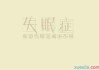 失眠图片带字图片伤感失眠图片带字可爱图片搞笑