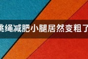 跳绳减肥小腿居然变粗了 跳绳减肥小腿居然变粗了
