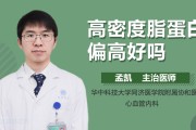 高密度脂蛋白偏高是什么意思孕妇高密度脂蛋白偏高是什么意思