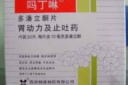包含吗丁啉的作用与功效和副作用的词条