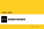 慢性腹泻慢性腹泻的常见病因应除外 慢性腹泻慢性腹泻的常见病因应除外