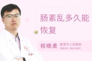 肠紊乱多久能恢复肠紊乱