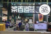 茶百道上市茶百道 茶百道上市茶百道