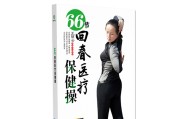 66节医疗保健66节医疗保健操66节回春医疗保健操