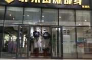 北京健身俱乐部联系电话,北京健身俱乐部