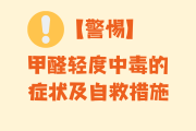 甲醛释放01,甲醛释放0.3mg\l超标吗