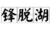 脱组词,惹组词有哪些