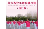 佳木斯快乐舞步健身操完整版第八套,佳木斯快乐舞步健身操完整版