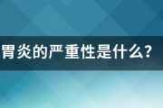 胃炎的严重性是什么？