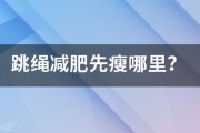 跳绳减肥先瘦哪里？