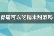 胃痛可以吃糯米甜酒吗 胃痛可以吃糯米甜酒吗