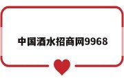 中国酒水招商网9968,7999名酒招商网官方网