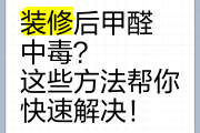 甲醛中毒症状怎么治,甲醛中毒的治疗方法