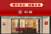 黑茶加盟费2万8,黑茶加盟