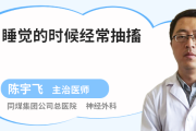 睡着后身体频繁抽搐是什么原因睡着后身体会抽搐一下是什么情况