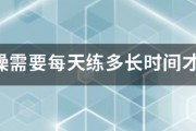 瘦身操需要每天练多长时间才见效